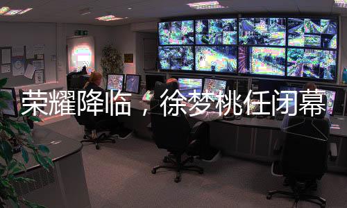 荣耀降临，徐梦桃任闭幕式旗手