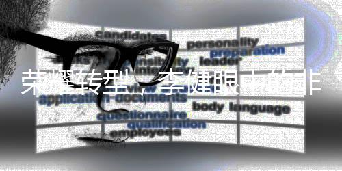 荣耀转型，李健眼中的非传统智能手机制造商未来展望