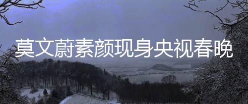 莫文蔚素颜现身央视春晚彩排，星光依旧闪耀，自然之美引人注目