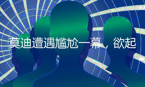 莫迪遭遇尴尬一幕，欲起身与马克龙握手却被无视