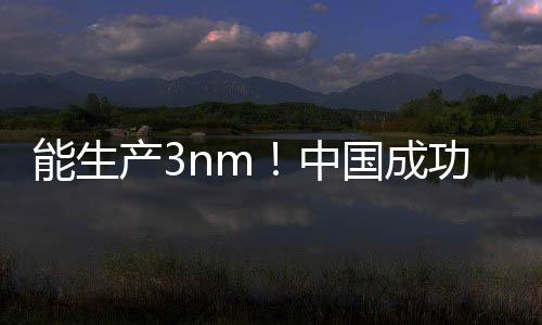 能生产3nm！中国成功研发全新DUV光刻：完全不同于ASML
