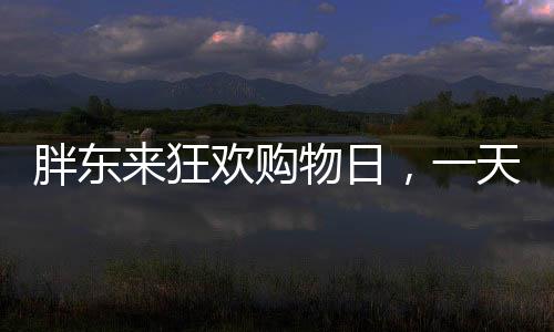 胖东来狂欢购物日，一天狂卖1.3亿，掀起消费热潮