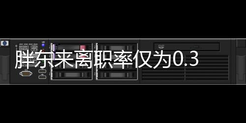 胖东来离职率仅为0.33%，揭秘其成功背后的员工留任之道