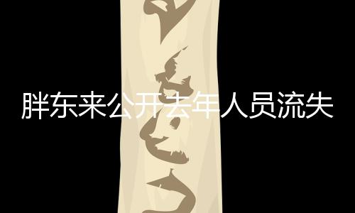 胖东来公开去年人员流失率，揭示企业人才管理挑战与应对策略