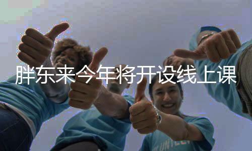 胖东来今年将开设线上课程——探索新的教育篇章