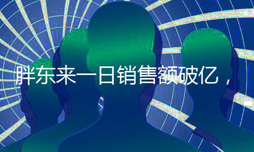 胖东来一日销售额破亿，揭秘其成功之道
