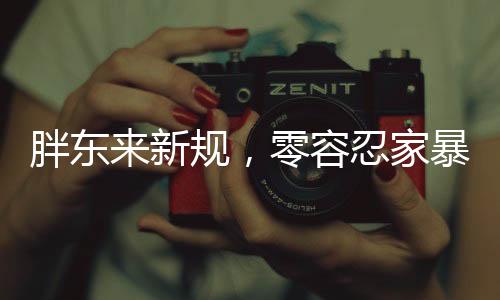 胖东来新规，零容忍家暴，守护家庭和谐