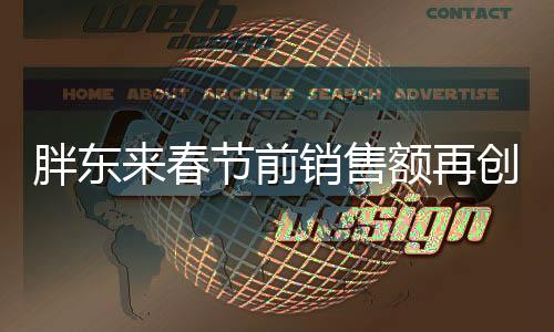 胖东来春节前销售额再创佳绩，单日突破一亿元大关