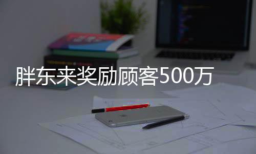 胖东来奖励顾客500万并追责不低于100万的事件分析