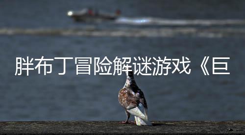 胖布丁冒险解谜游戏《巨匠眼》Steam页面上线 发售日未定