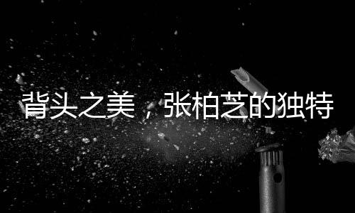 背头之美，张柏芝的独特魅力