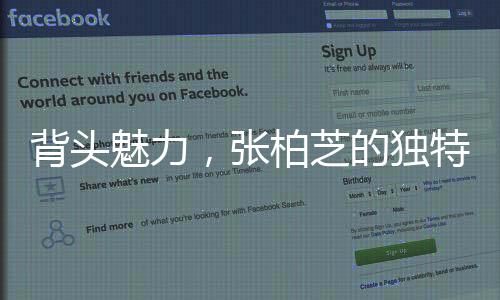 背头魅力，张柏芝的独特时尚风格