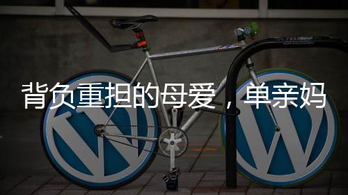 背负重担的母爱，单亲妈妈背女儿送外卖后购房梦想成真