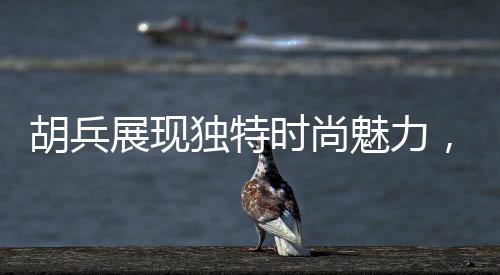 胡兵展现独特时尚魅力，佩戴自己设计的珍珠挂饰亮相舞台