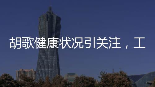 胡歌健康状况引关注，工作室辟谣肺癌传闻