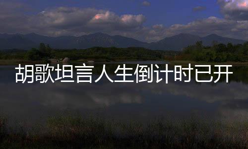 胡歌坦言人生倒计时已开启，四十不惑的人生体悟与自我重塑之路