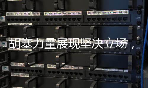 胡塞力量展现坚决立场，以最高级别行动打击以色列
