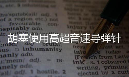 胡塞使用高超音速导弹针对美军航母，战略攻防的一次重大交锋