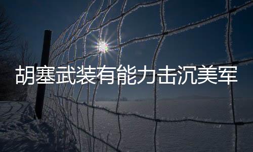 胡塞武装有能力击沉美军航母吗？深度分析与解读