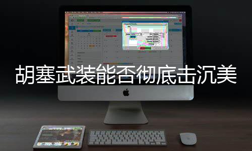 胡塞武装能否彻底击沉美航母，深度分析与观察