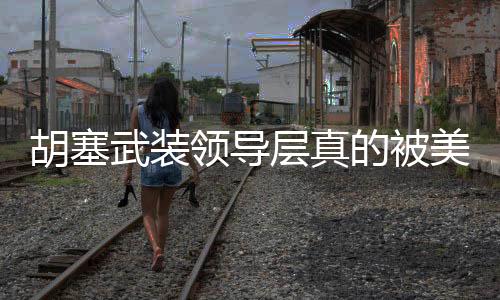 胡塞武装领导层真的被美军清除了吗？深度分析与观察