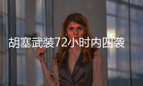 胡塞武装72小时内四袭美航母，海上安全局势骤然紧张