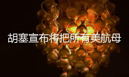胡塞宣布将把所有美航母作为袭击目标，全球安全局势面临新的挑战