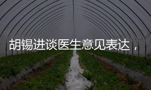 胡锡进谈医生意见表达，避免过度上纲上线