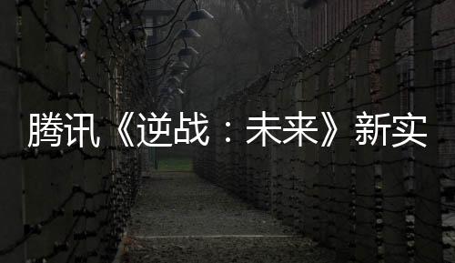 腾讯《逆战：未来》新实机演示 打丧尸打机甲等！