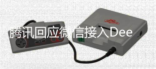 腾讯回应微信接入DeepSeek，深度探索人工智能与社交领域的融合