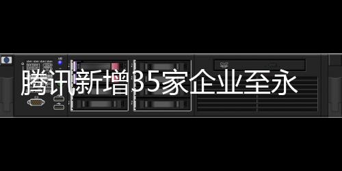 腾讯新增35家企业至永不合作名单，其中涉及上海企业达六家