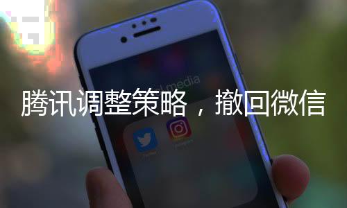 腾讯调整策略，撤回微信蓝包申请功能解读