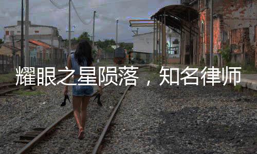 耀眼之星陨落，知名律师突发心梗离世，二十日前仍风采夺目领奖台上闪耀