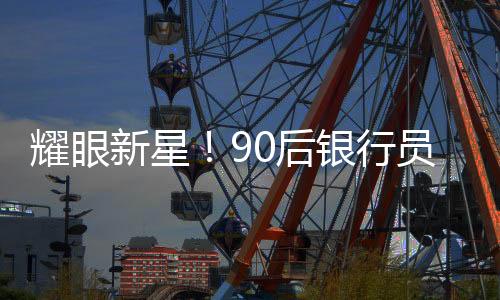 耀眼新星！90后银行员工荣升副县长，官方作出回应