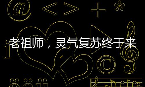 老祖师，灵气复苏终于来了