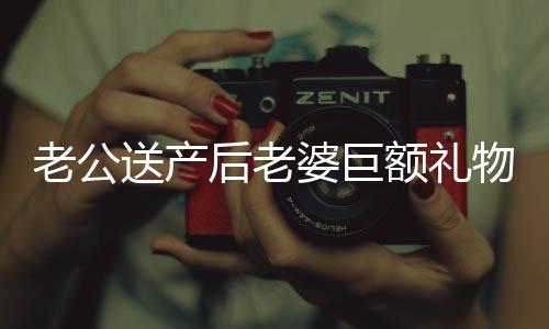 老公送产后老婆巨额礼物，十万元钱塔，彰显爱情与责任