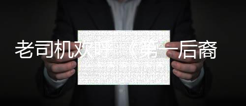 老司机欢呼 《第一后裔》五月将加入“动态运动”功能