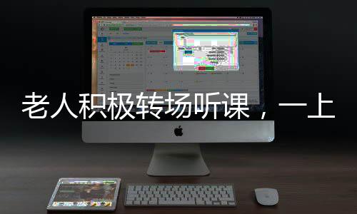 老人积极转场听课，一上午收获颇丰，领取鸡蛋65枚