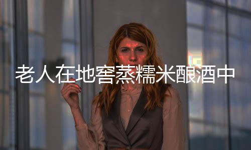 老人在地窖蒸糯米酿酒中毒事件引发关注