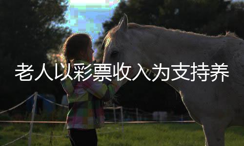 老人以彩票收入为支持养活动物，一道温馨的彩票故事照亮社区生活