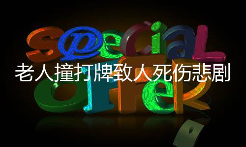 老人撞打牌致人死伤悲剧，警示社会呼唤文明娱乐
