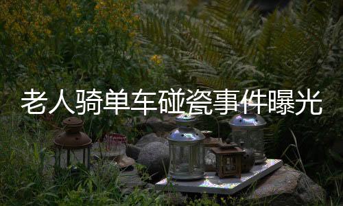 老人骑单车碰瓷事件曝光，二十五人受骗