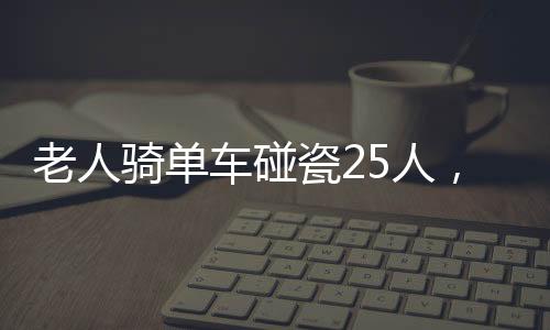 老人骑单车碰瓷25人，揭示社会现象的深度观察