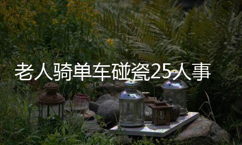 老人骑单车碰瓷25人事件纪实