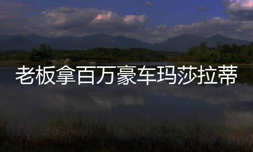老板拿百万豪车玛莎拉蒂现身街头套圈活动，引发关注热潮