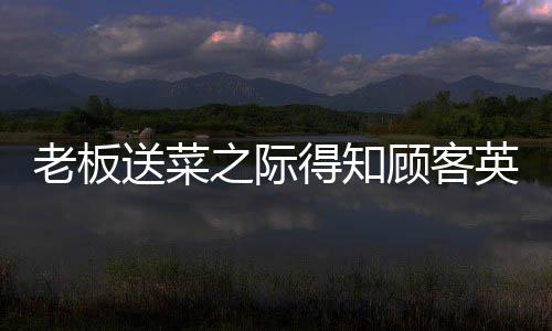 老板送菜之际得知顾客英勇救助儿子，暖心善举传递人间温情