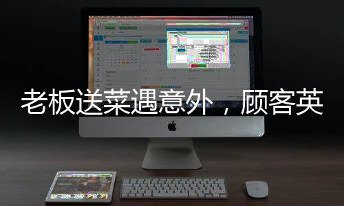 老板送菜遇意外，顾客英勇救子显真情