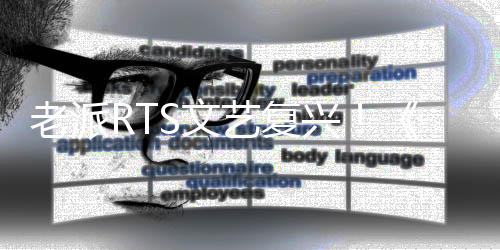 老派RTS文艺复兴！《风暴崛起》豪华版现已解锁，4月25日正式上线