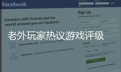 老外玩家热议游戏评级 流血就被评级17岁以上过于严苛