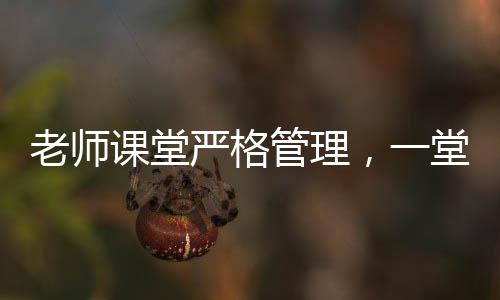 老师课堂严格管理，一堂课没收几十个裂空爪